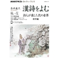 漢詩をよむ 詩人が愛した花の世界 秋冬編 NHKシリーズ