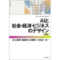 AIと社会・経済・ビジネスのデザイン 増補版 都市経営研究叢書 3