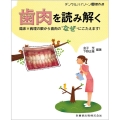 歯肉を読み解く 臨床×病理の眼から歯肉の"なぜ"にこたえます! デンタルハイジーン別冊傑作選