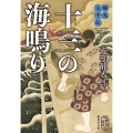 蝦夷太平記 十三の海鳴り 集英社文庫(日本)