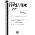 行政法研究 第46号(2022・9)