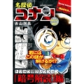 名探偵コナントリック別セレクション 「暗号解読」編/暗号解読 My First Big