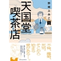 天国堂喫茶店～アラウンド・ヘヴン～ 1 ジュールコミックス
