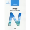 専門基礎分野 病理学 疾病のなりたちと回復の促進〈1〉