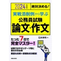 絶対決める!実戦添削例から学ぶ公務員試験論文・作文 2024