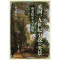 英国一九世紀小説の光景 海老根宏文学論集