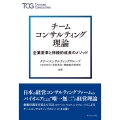 チームコンサルティング理論 企業変革と持続的成長のメソッド