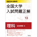 全国大学入試問題正解 理科追加掲載編 2023年受験用