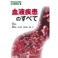 血液疾患のすべて 日本医師会生涯教育シリーズ