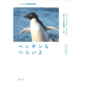 ペンギンもつらいよ ペンギン神話解体新書