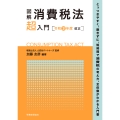 図解 消費税法「超」入門〔令和3年度改正〕