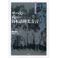サハリンに残された日本語樺太方言 海外の日本語シリーズ 3