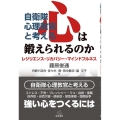 自衛隊心理教官と考える心は鍛えられるのか レジリエンス・リカバリー・マインドフルネス