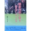 郵政労使に問う 職場復帰への戦いの軌跡