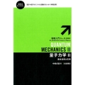 量子力学 II 基本法則と応用