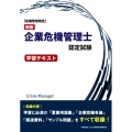企業危機管理士認定試験学習テキスト 新版 危機管理検定