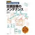 イラストでわかる空調設備のメンテナンス 改訂版