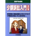 少額訴訟入門 改訂版 家賃滞納・敷金返還などのトラブルで少額訴訟を起こすときの手引 図解不動産業