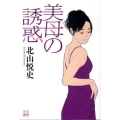 美母の誘惑 二見文庫 き 1-10