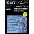 栄養学レビュー 第18巻第4号(2010/SUMMER)
