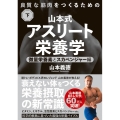 良質な筋肉をつくるための山本式・アスリート栄養学 下巻 微量栄養素とスカベンジャー編