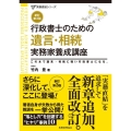 行政書士のための遺言・相続実務家養成講座 新訂第3版 この本で遺言・相続に強い行政書士になる。 実務直結シリーズ