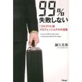 99%失敗しない「ゴルゴ13」流プロフェッショナルの流儀