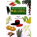 願いが叶う21の食べ物脳力開花 ポジティブ心理学とスピリチュアル・フード・エネルギー LITTLE CLOVER BOOKS