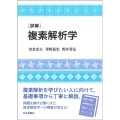 [詳解]複素解析学