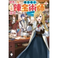 世界で唯一の魔法使いは、宮廷錬金術師として幸せになります※本 MFブックス