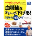 NHKガッテン!血糖値をラク～に下げる!科学の特効ワザ 「脱・糖尿病」らくらく実現BOOK 生活シリーズ