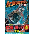 Re:Monster 9 アルファポリスCOMICS