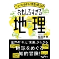 ニュースがわかる!世界が見える!おもしろすぎる地理 だいわ文庫 462-1-H