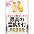 自分でできる子に育つ最高の言葉かけ ハーバード大学教育学博士×発達支援専門の言語学者が教える