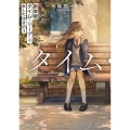 新装版 タイム・リープ〈上〉 あしたはきのう