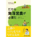 だから集落営農が必要だ 集落営農法人第1号「おくがの村」の35年