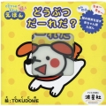 どうぶつだーれだ? オノマトペ柔らか絵本