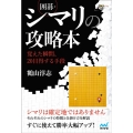 囲碁・シマリの攻略本～覚えた瞬間、20目得する手段～ 囲碁人ブックス