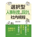 選択型人事制度の設計と社内規程