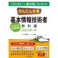 かんたん合格基本情報技術者教科書スタンダード