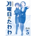 月曜日のたわわ(5)青版