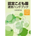 認定こども園運営ハンドブック 令和3年版