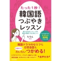 たった1秒!韓国語つぶやきレッスン 使える文法とフレーズの基本が面白いほど身につく