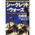 シークレット・ウォーズ イランvs.モサド・CIAの30年戦争