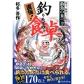 直伝!釣りたての食卓 漁夫・料理人に伝わる釣魚の食べ方