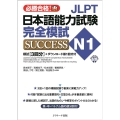 JLPT日本語能力試験N1完全模試SUCCESS