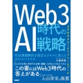 Web3時代のAI戦略 社会課題解決を成長ビジネスに変える正のスパイラル