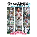 僕たちの高校野球 2 現役プロ9人の青春ストーリー