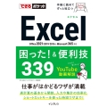 Excel困った!&便利技339 Office2021/2019/2016&Microsoft365対応 できるポケット