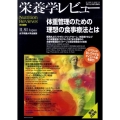 栄養学レビュー 第19巻第1号(2010/AUTUMN)